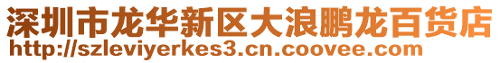 深圳市龍華新區(qū)大浪鵬龍百貨店