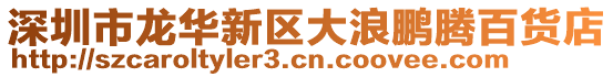 深圳市龍華新區大浪鵬騰百貨店