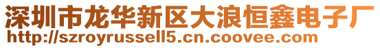 深圳市龍華新區大浪恒鑫電子廠