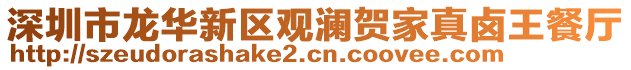 深圳市龍華新區觀瀾賀家真鹵王餐廳