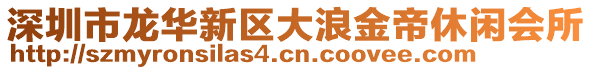 深圳市龍華新區(qū)大浪金帝休閑會所