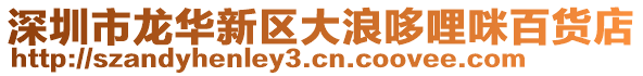 深圳市龍華新區大浪哆哩咪百貨店