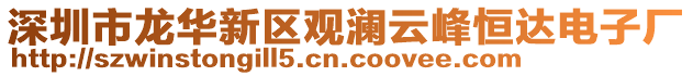 深圳市龍華新區觀瀾云峰恒達電子廠