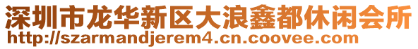 深圳市龍華新區大浪鑫都休閑會所