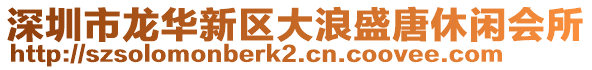 深圳市龍華新區大浪盛唐休閑會所