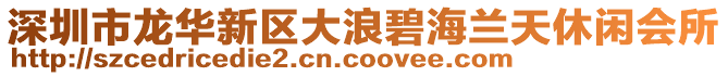 深圳市龍華新區(qū)大浪碧海蘭天休閑會所