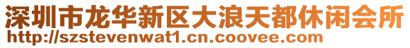 深圳市龍華新區(qū)大浪天都休閑會所