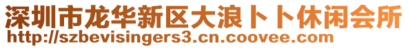 深圳市龍華新區(qū)大浪卜卜休閑會所