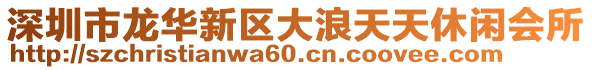 深圳市龍華新區大浪天天休閑會所