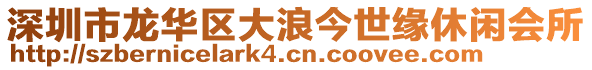 深圳市龍華區大浪今世緣休閑會所