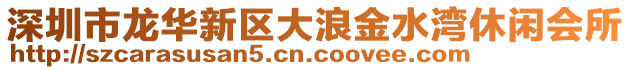 深圳市龍華新區(qū)大浪金水灣休閑會所