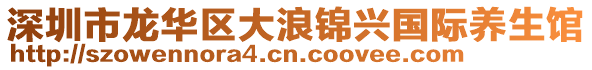 深圳市龍華區大浪錦興國際養生館