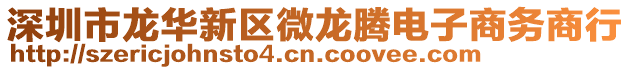 深圳市龍華新區(qū)微龍騰電子商務(wù)商行