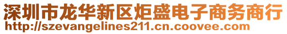 深圳市龍華新區(qū)炬盛電子商務(wù)商行