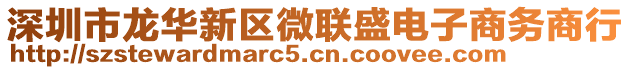 深圳市龍華新區(qū)微聯(lián)盛電子商務(wù)商行