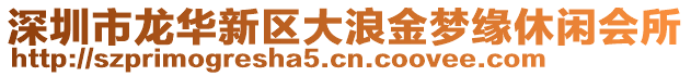 深圳市龍華新區大浪金夢緣休閑會所