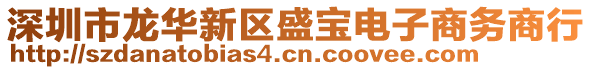 深圳市龍華新區盛寶電子商務商行