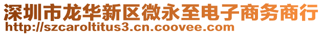 深圳市龍華新區(qū)微永至電子商務(wù)商行