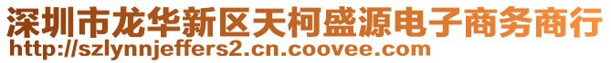 深圳市龍華新區(qū)天柯盛源電子商務(wù)商行