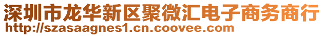 深圳市龍華新區(qū)聚微匯電子商務(wù)商行