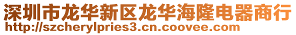 深圳市龍華新區(qū)龍華海隆電器商行