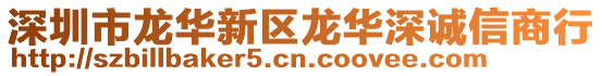 深圳市龍華新區龍華深誠信商行