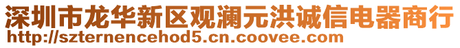 深圳市龍華新區(qū)觀瀾元洪誠信電器商行