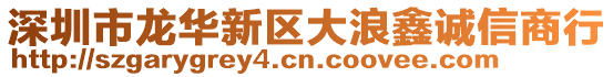 深圳市龍華新區大浪鑫誠信商行