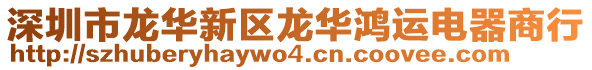 深圳市龍華新區(qū)龍華鴻運(yùn)電器商行