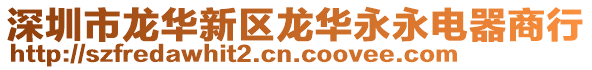 深圳市龍華新區(qū)龍華永永電器商行