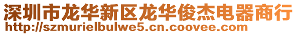 深圳市龍華新區(qū)龍華俊杰電器商行