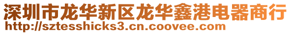 深圳市龍華新區(qū)龍華鑫港電器商行