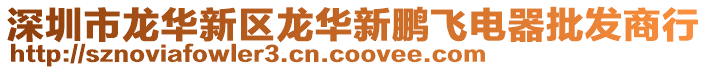 深圳市龍華新區龍華新鵬飛電器批發商行