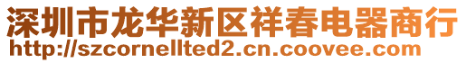 深圳市龍華新區祥春電器商行