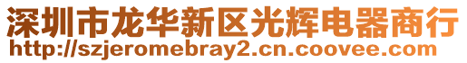 深圳市龍華新區光輝電器商行
