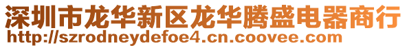 深圳市龍華新區龍華騰盛電器商行