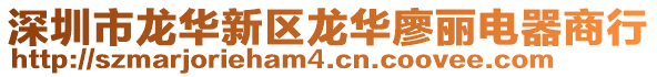 深圳市龍華新區龍華廖麗電器商行