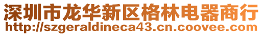 深圳市龍華新區格林電器商行