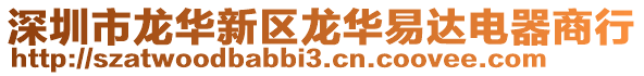 深圳市龍華新區龍華易達電器商行