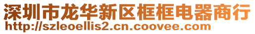 深圳市龍華新區(qū)框框電器商行