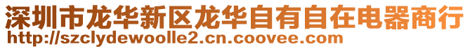 深圳市龍華新區(qū)龍華自有自在電器商行