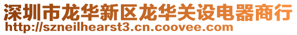 深圳市龍華新區龍華關設電器商行