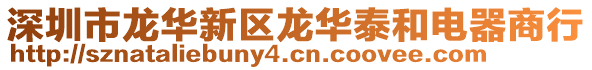深圳市龍華新區龍華泰和電器商行
