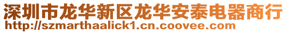 深圳市龍華新區(qū)龍華安泰電器商行