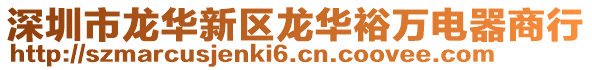 深圳市龍華新區(qū)龍華裕萬電器商行