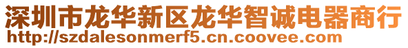 深圳市龍華新區龍華智誠電器商行