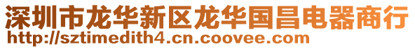 深圳市龍華新區龍華國昌電器商行