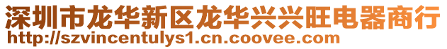 深圳市龍華新區(qū)龍華興興旺電器商行
