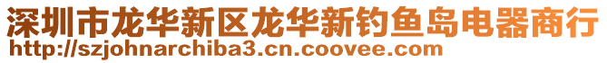 深圳市龍華新區龍華新釣魚島電器商行