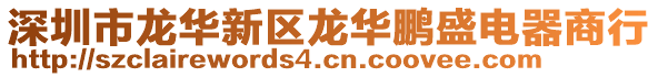 深圳市龍華新區龍華鵬盛電器商行
